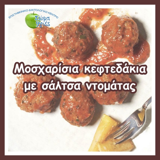 Μοσχαρίσια κεφτεδάκια με σάλτσα ντομάτας